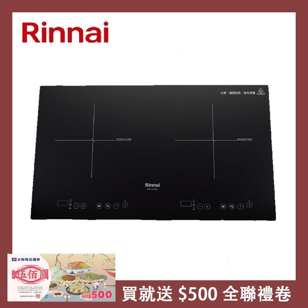 Rinnai 林內 IH智慧感應雙口爐(橫向) RB-H2280A