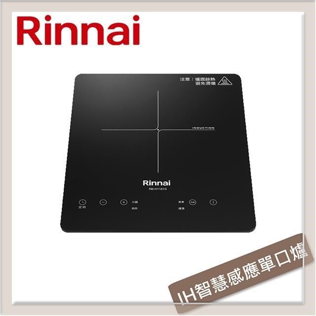 Rinnai 林內 IH智慧感應單口爐 RB-H1181S