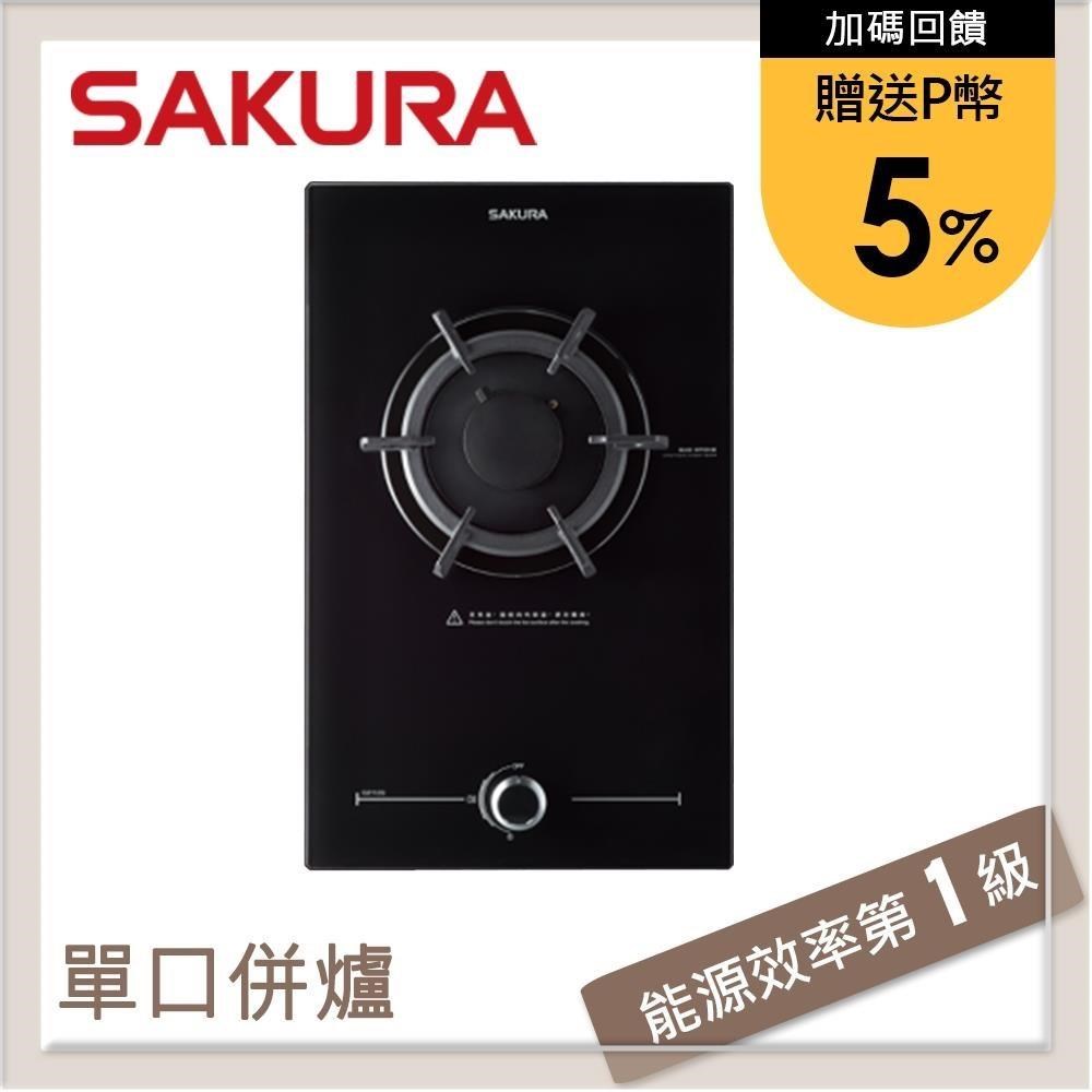 SAKURA 櫻花 單口併爐 檯面瓦斯爐 G-2112G(NG1)