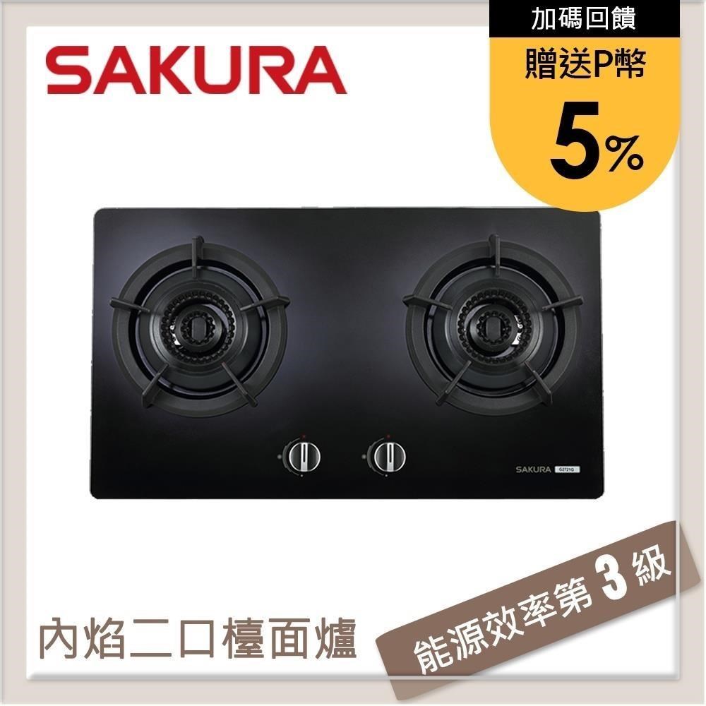 SAKURA 櫻花 雙內焰二口檯面式瓦斯爐 G2721G(LPG)
