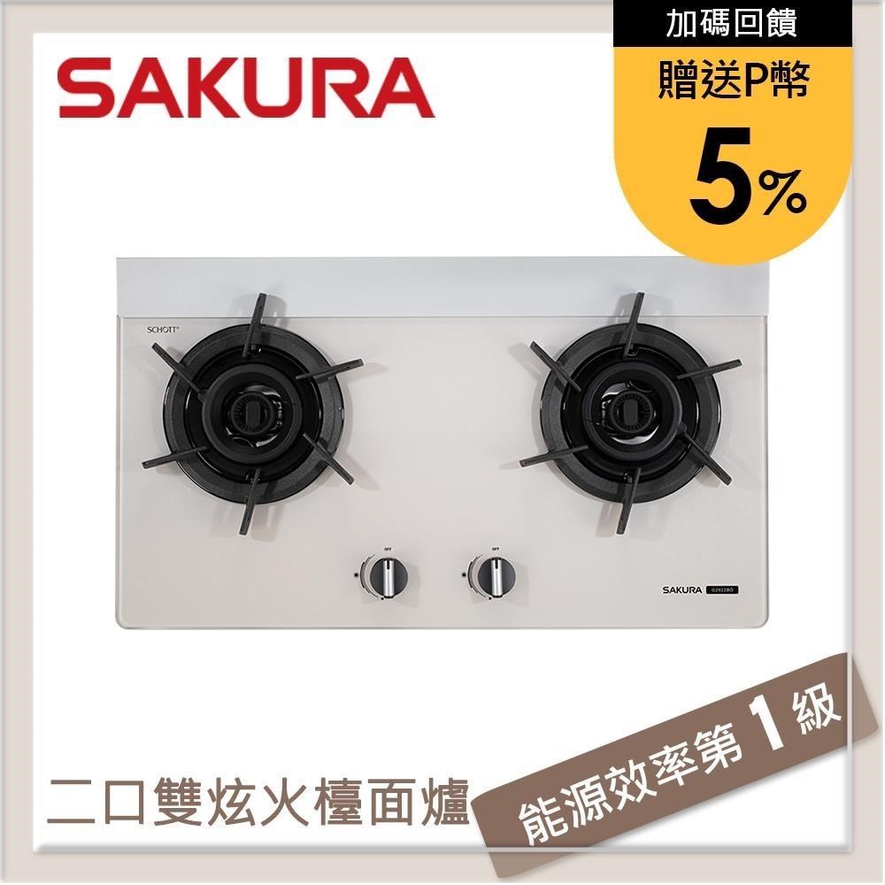 SAKURA 櫻花 二口雙炫火玻璃檯面式瓦斯爐 G2922BG(LPG)