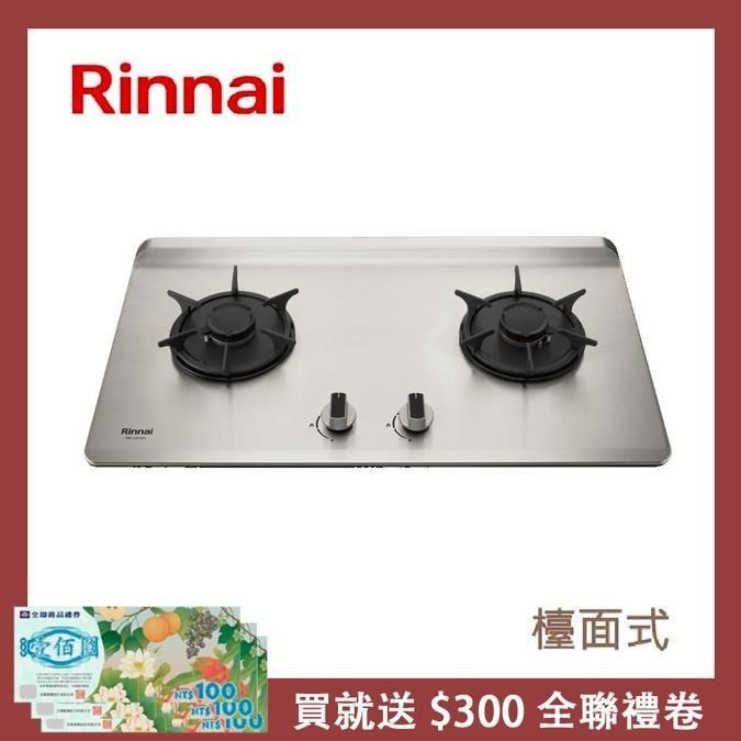 Rinnai 林內 檯面式彩焱不銹鋼雙口爐 RB-L2700S(LPG)