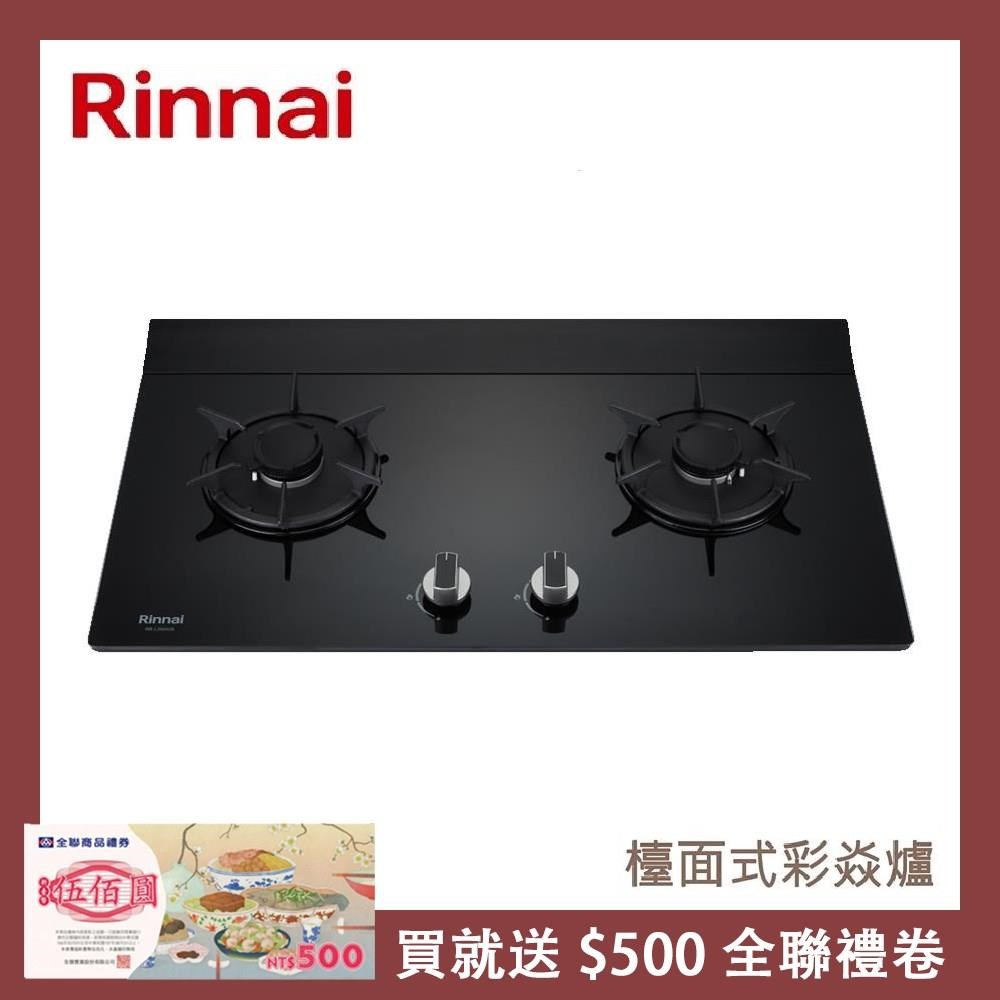Rinnai 林內 檯面式彩焱玻璃雙口爐 RB-L2610G(LPG)