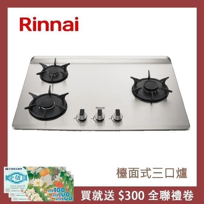 Rinnai 林內 檯面式彩焱不銹鋼三口爐 RB-L3700S(NG1)