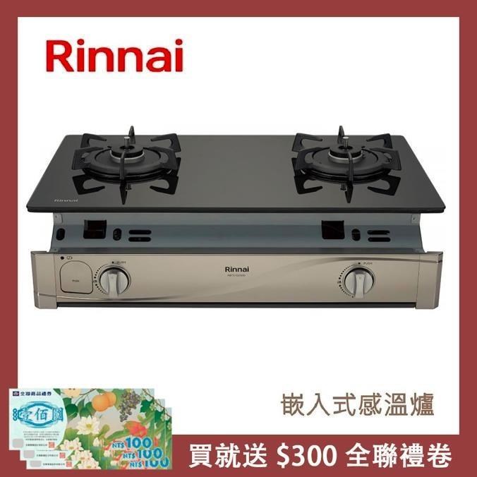 Rinnai 林內 嵌入式感溫玻璃雙口爐 RBTS-Q230G(LPG)