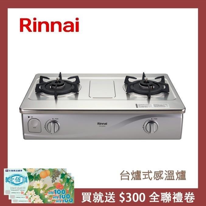 Rinnai 林內 台爐式感溫不鏽鋼雙口爐 RTS-Q230S(NG1)