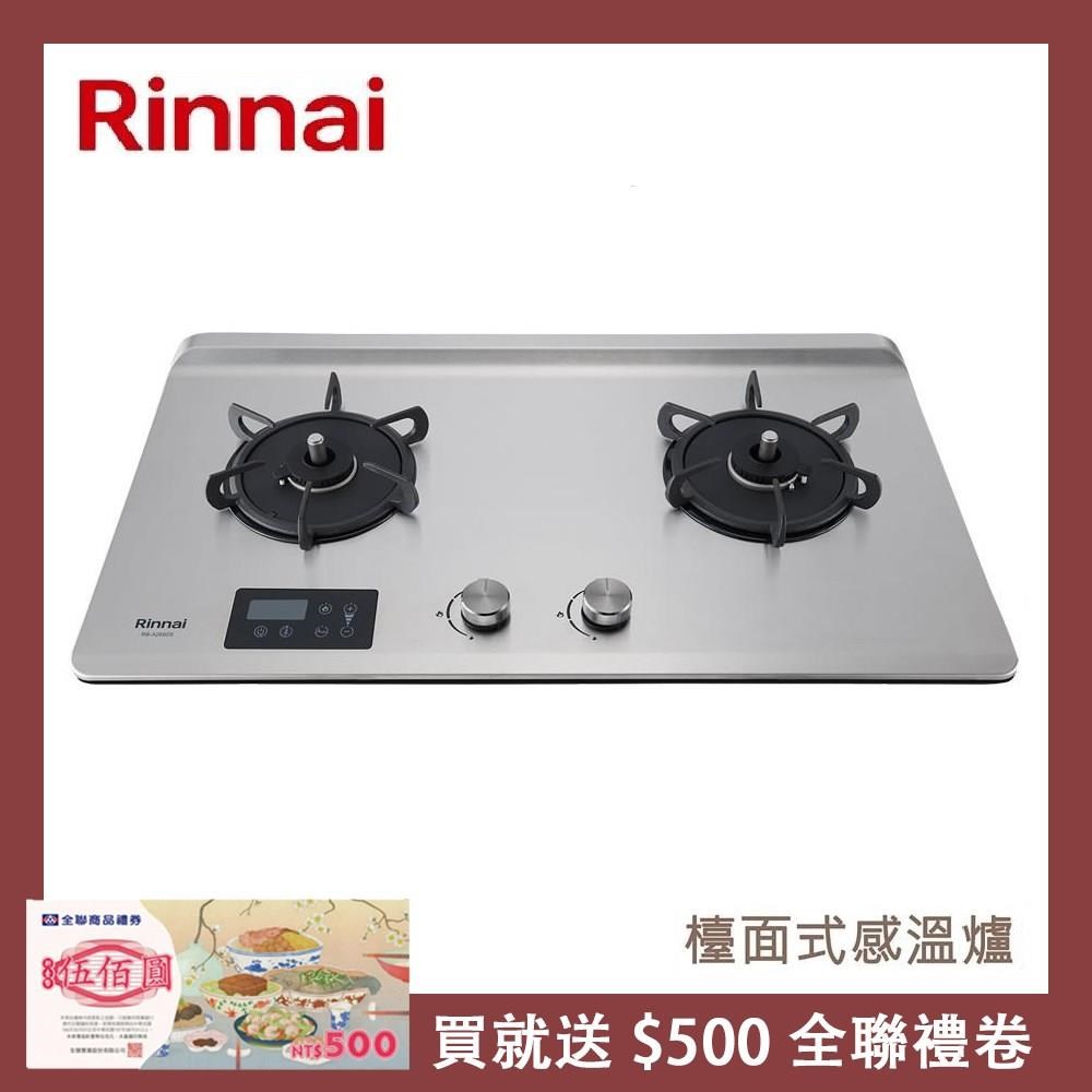 Rinnai 林內 檯面式緻溫不銹鋼雙口爐 RB-A2760S(LPG)