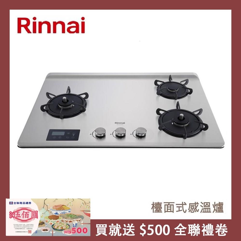 Rinnai 林內 檯面式緻溫不銹鋼三口爐 RB-A3760S(NG1)