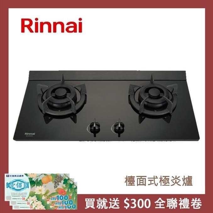Rinnai 林內 檯面式極炎玻璃雙口爐 RB-M2600G(NG1)