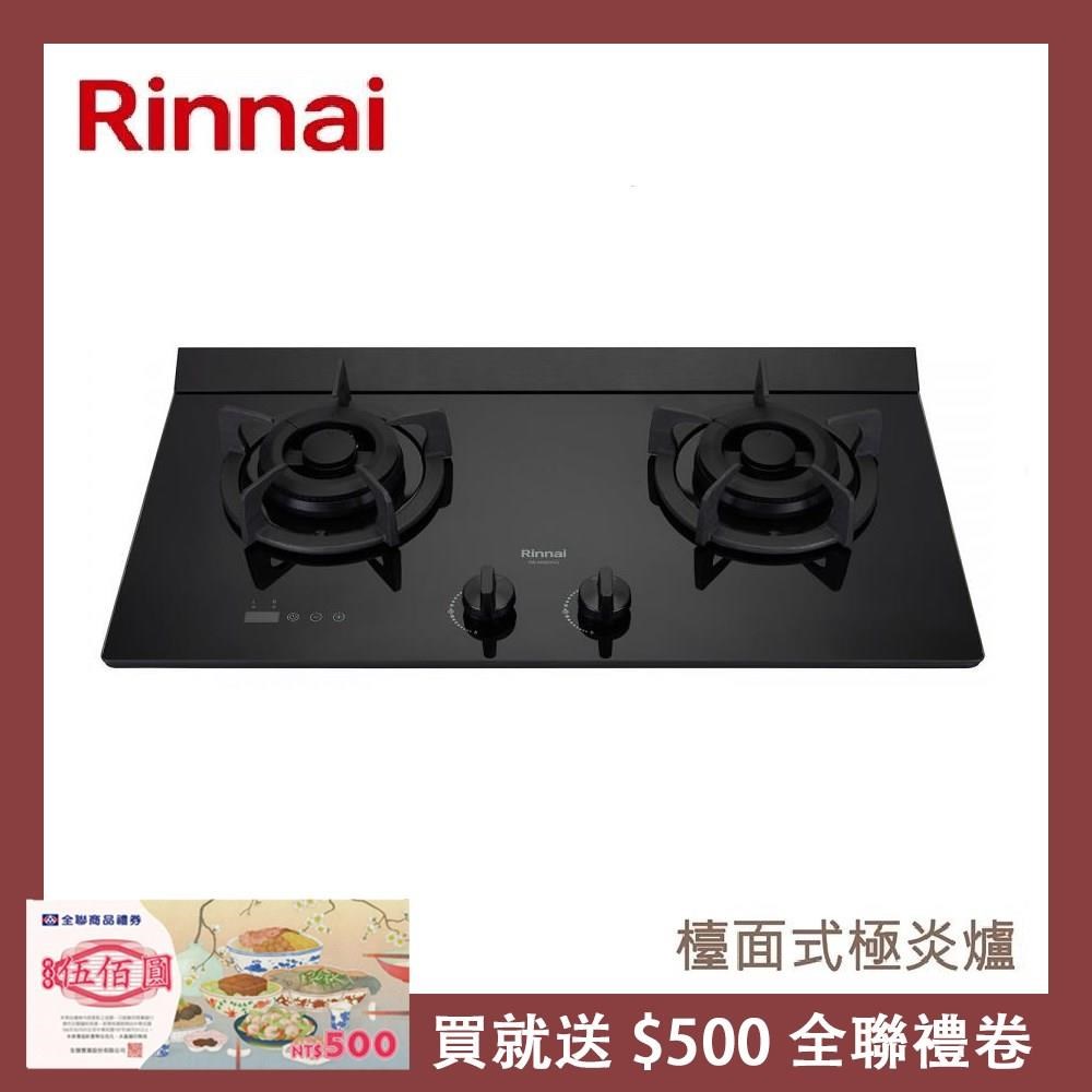 Rinnai 林內 檯面式極炎玻璃雙口爐 RB-M2620G(LPG)