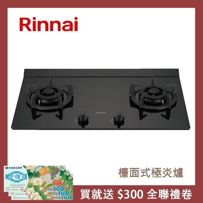 Rinnai 林內 檯面式極炎玻璃雙口爐 RB-M2700G(NG1)