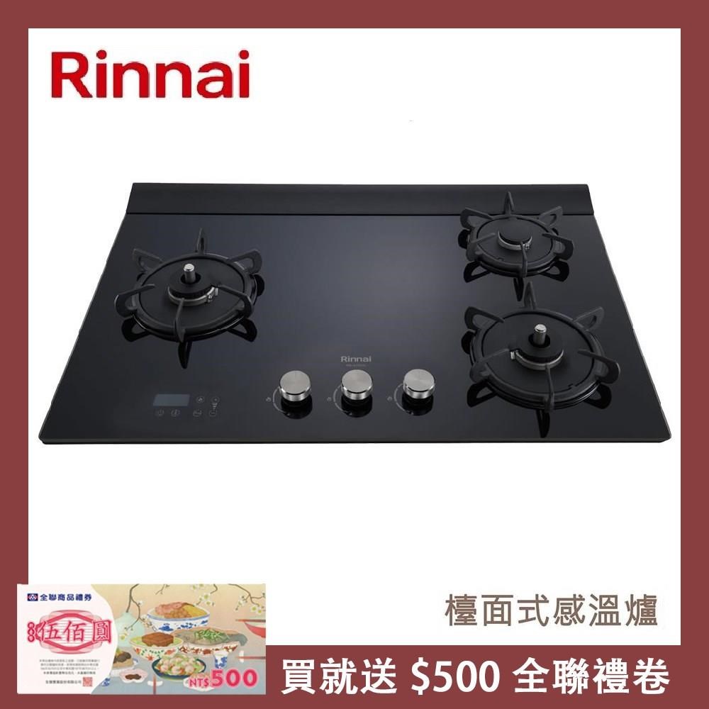 Rinnai 林內 檯面式緻溫玻璃三口爐 RB-A3760G(LPG)