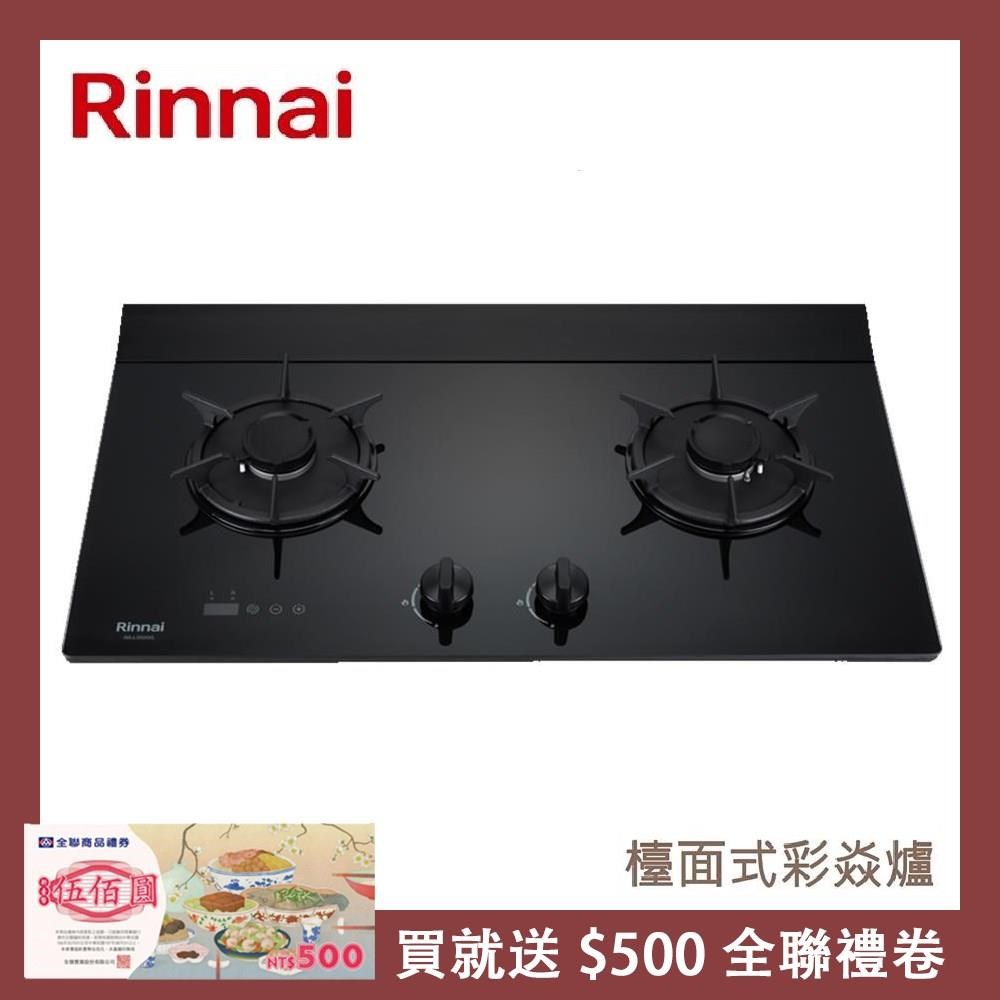 Rinnai 林內 檯面式彩焱玻璃雙口爐 RB-L2680G(LPG)