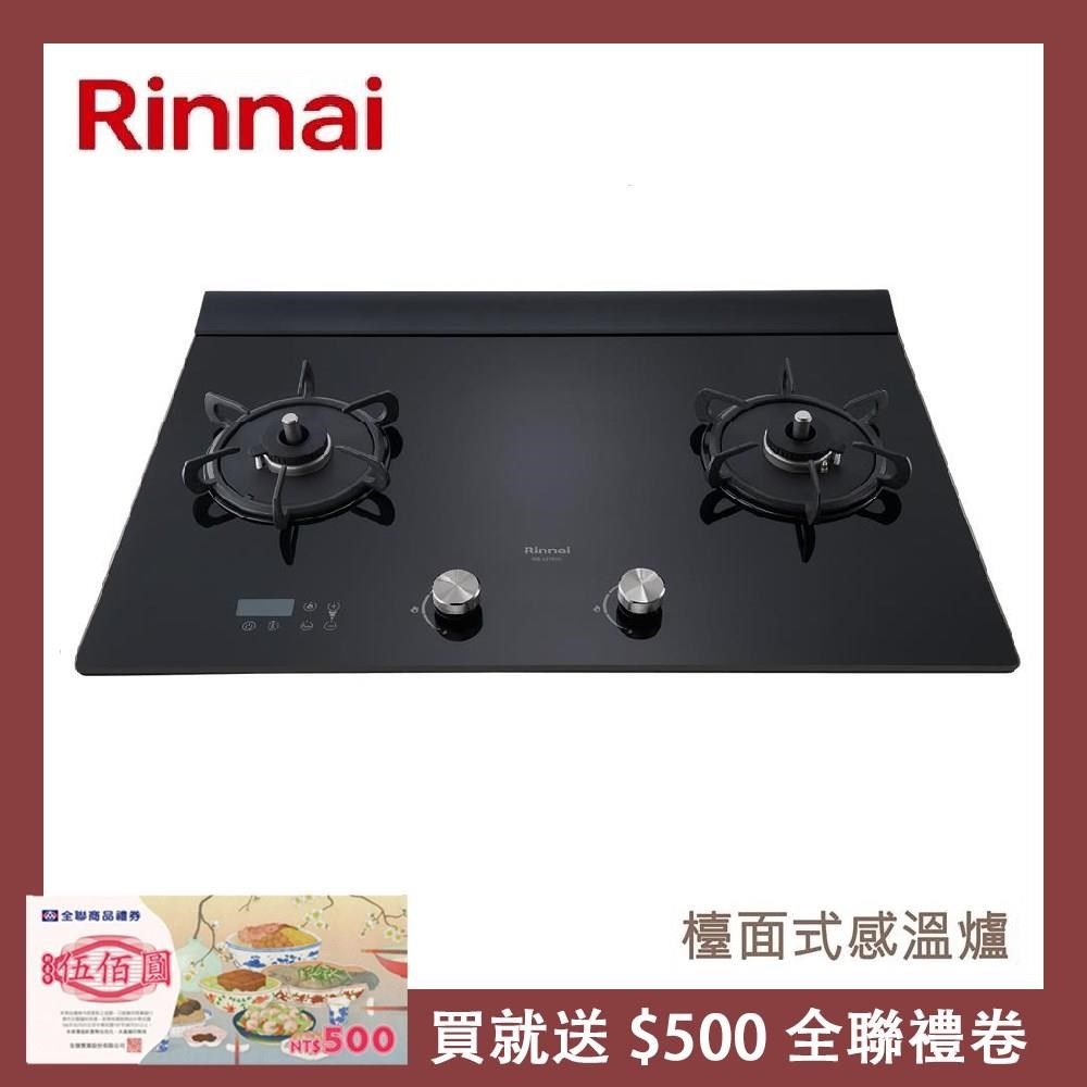 Rinnai 林內 檯面式緻溫玻璃雙口爐 RB-A2760G(NG1)