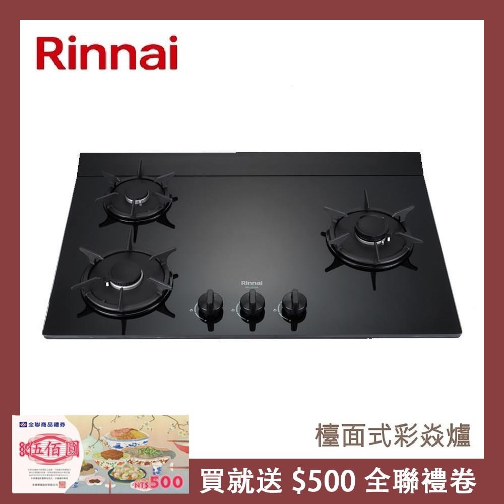 Rinnai 林內 檯面式彩焱玻璃三口爐 RB-L3710G(LPG)