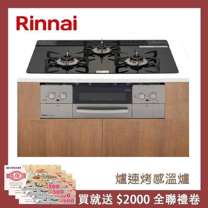 Rinnai 林內 爐連烤感溫玻璃三口爐 RB71W23L1R5-STW-TR(LPG)