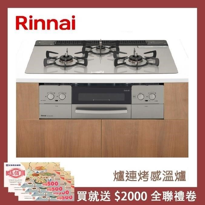 Rinnai 林內 爐連烤感溫玻璃三口爐 RB71W23L7R5-STW-TR(NG1)