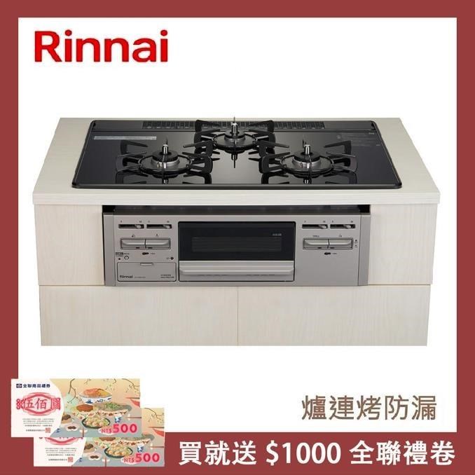Rinnai 林內 爐連烤防漏玻璃三口爐 RB71AM5U32S-VW-TR(NG1)