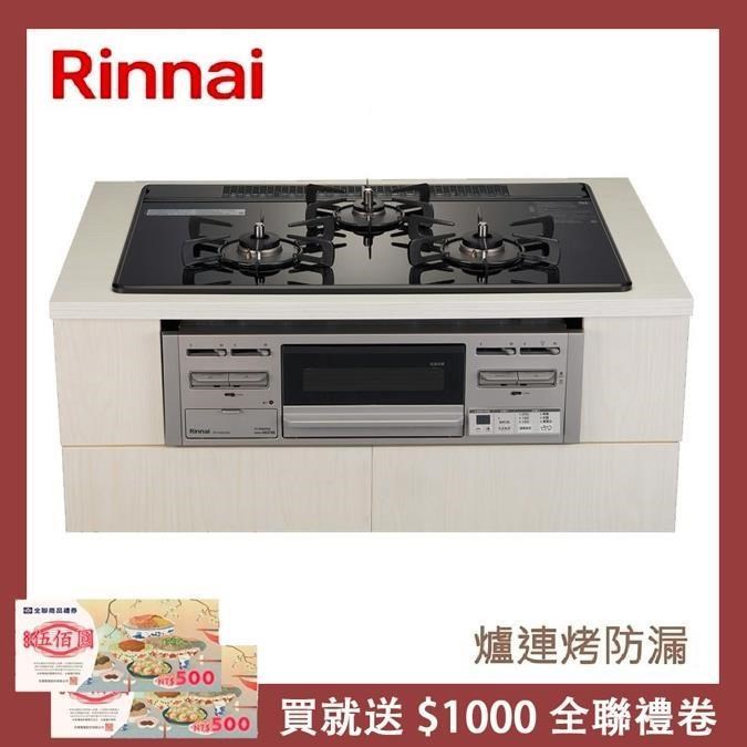 Rinnai 林內 爐連烤防漏玻璃三口爐 RB71AM5U32R-VW-TR(LPG)