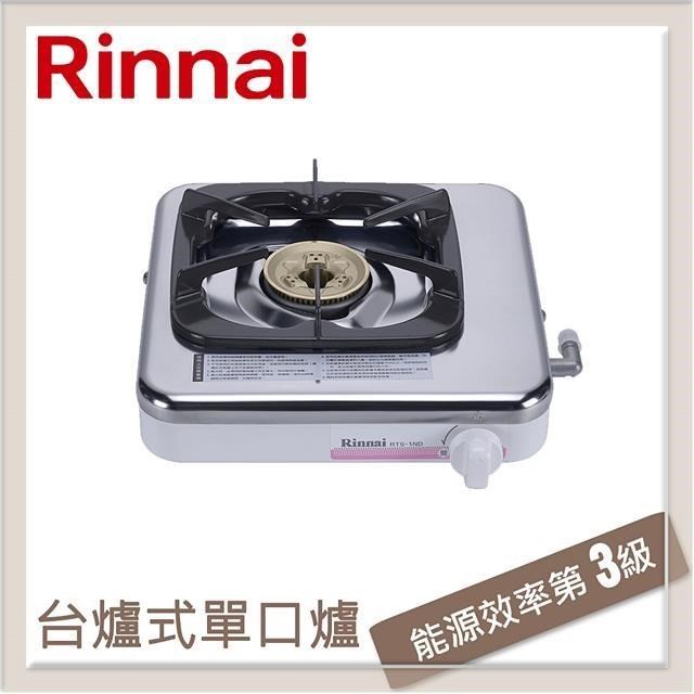 Rinnai 林內 台爐式傳統不銹鋼單口爐 RTS-1ND(LPG)
