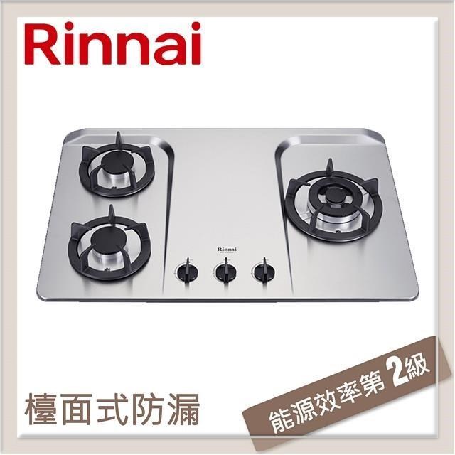 Rinnai 林內 檯面式防漏不銹鋼三口爐 RB-H301S(NG1)