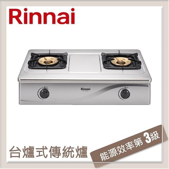 Rinnai 林內 台爐式傳統不銹鋼雙口爐 RTS-203SC(LPG)