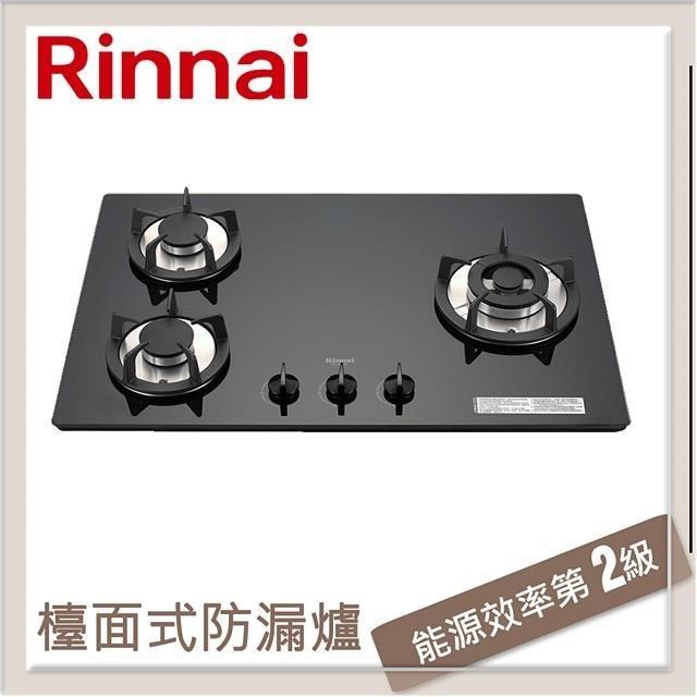 Rinnai 林內 檯面式防漏玻璃三口爐 黑色玻璃 RB-302GH(NG1)