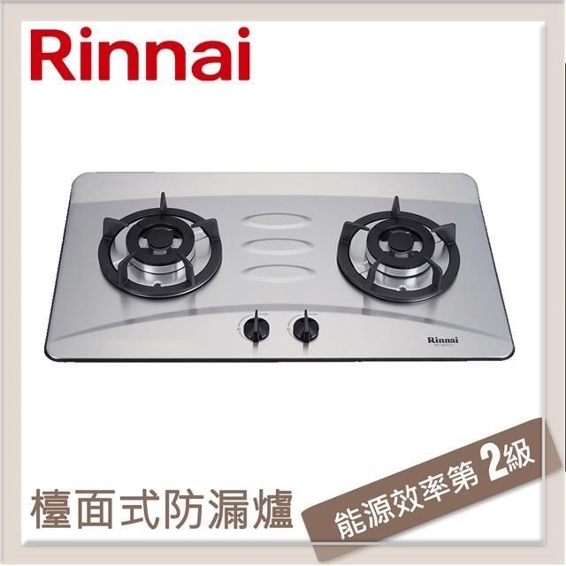 Rinnai 林內 檯面式防漏不銹鋼雙口爐 RB-H201S(LPG)