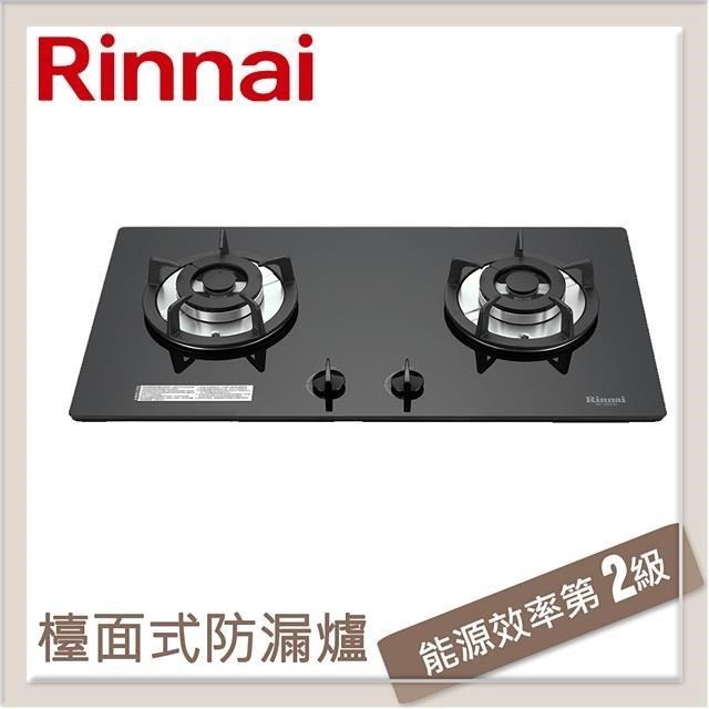 Rinnai 林內 檯面式防漏玻璃雙口爐 黑色玻璃 RB-202GH(NG1)