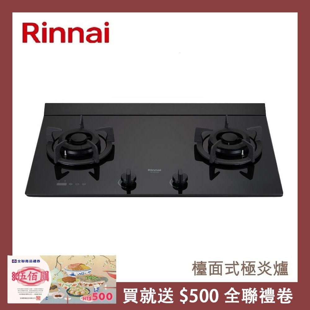 Rinnai 林內 檯面式極炎玻璃雙口爐 RB-M2720G(NG1)