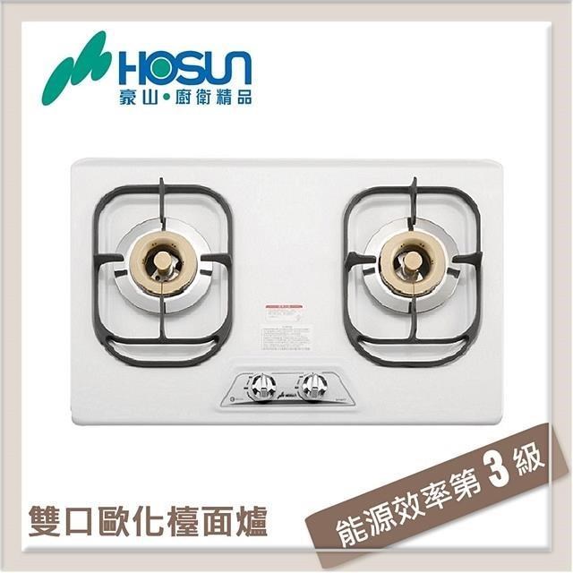 HOSUN 豪山 雙口歐化檯面式瓦斯爐 ST-2190S-NG1