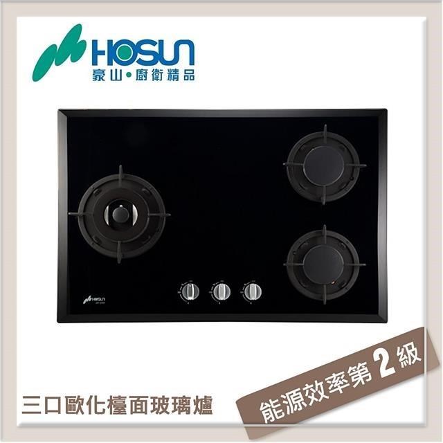 HOSUN 豪山 三口歐化玻璃檯面式瓦斯爐 SB-3205-NG1