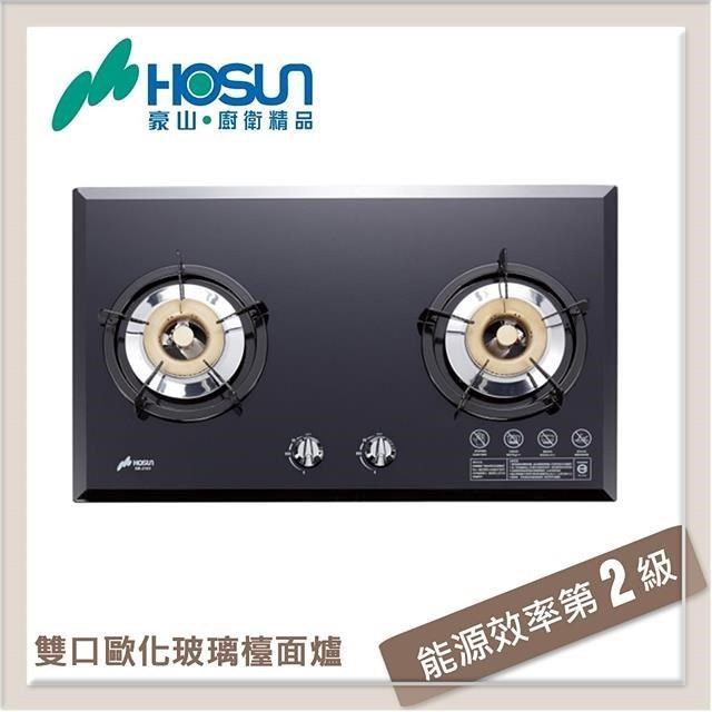HOSUN 豪山 雙口歐化玻璃檯面式瓦斯爐 SB-2283-NG1
