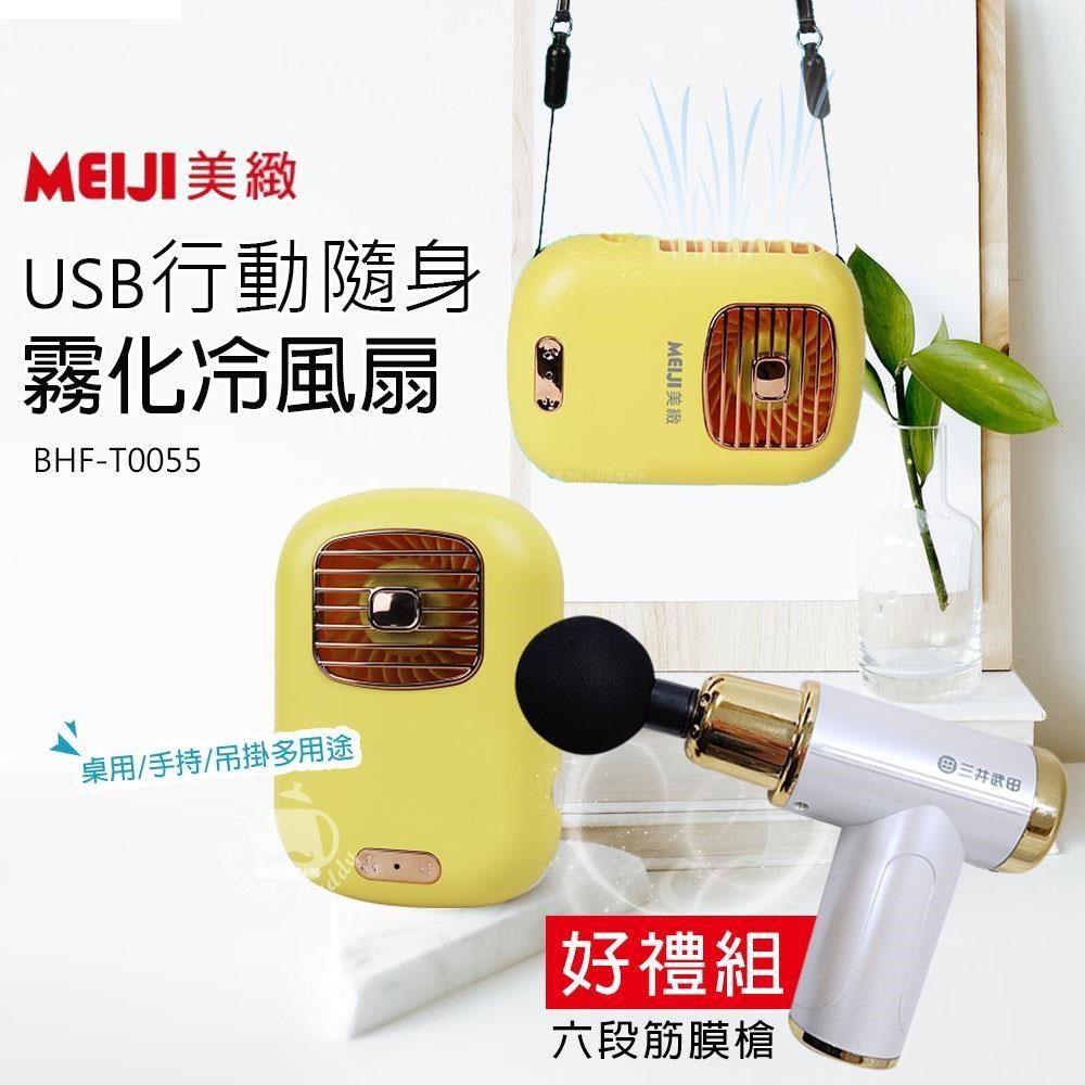美緻】USB充電式攜帶型霧化冷風扇BHF-T0055 - PChome 24h購物