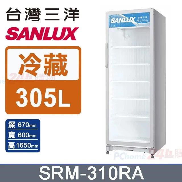 SANLUX 台灣三洋305L 冷藏展示櫃SRM-310RA - PChome 24h購物