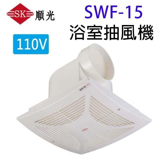 順光SWF-15浴室抽風機(110V)