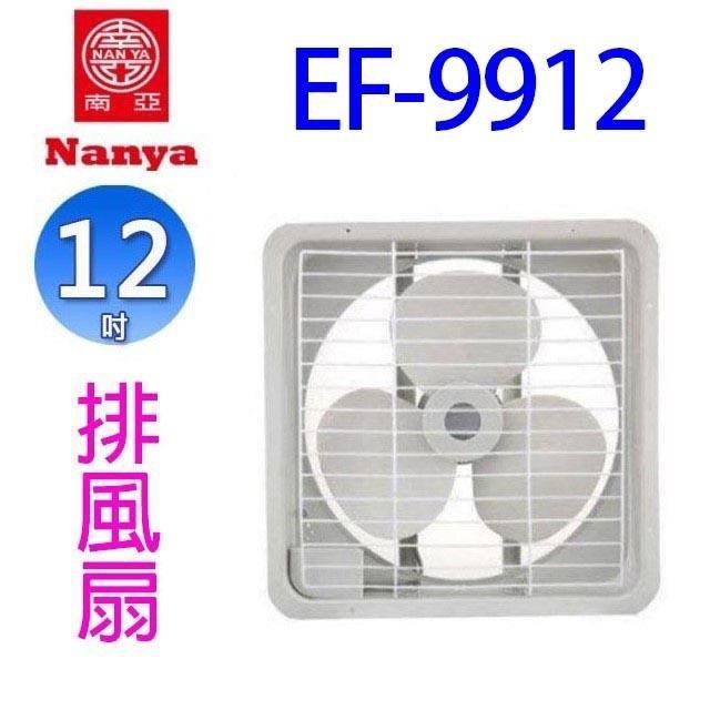 NYPI 南亞 【2入組】EF-9912  12吋排風扇