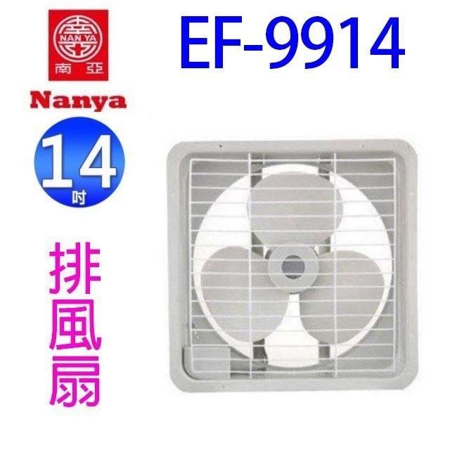 NYPI 南亞 【2入組】EF-9914 14吋排風扇