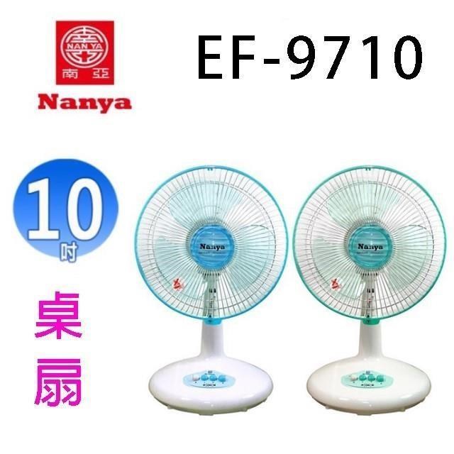 NYPI 南亞 EF-9710 10吋桌扇(顏色隨機出貨)