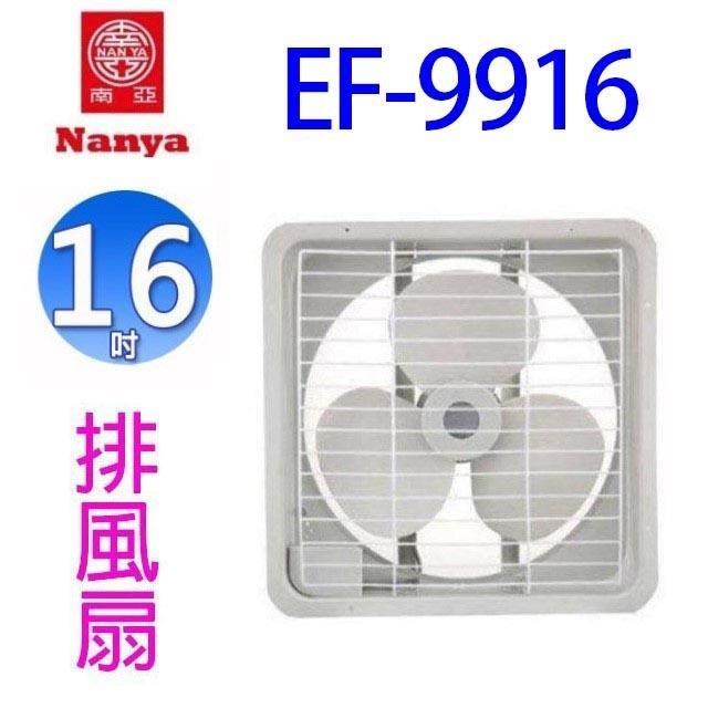 NYPI 南亞 EF-9916 16吋排風扇