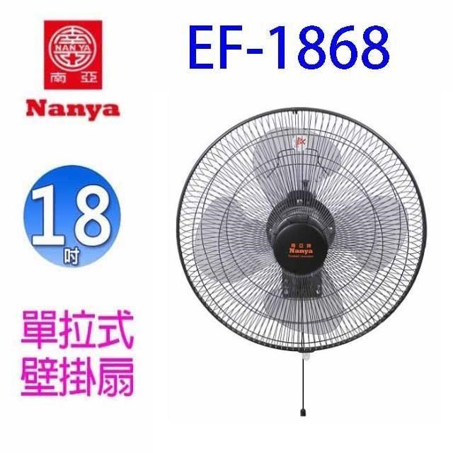 NYPI 南亞 EF-1868 強力單拉18吋工業壁掛扇