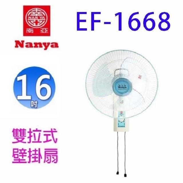 NYPI 南亞 EF-1668 雙拉式16吋掛壁扇