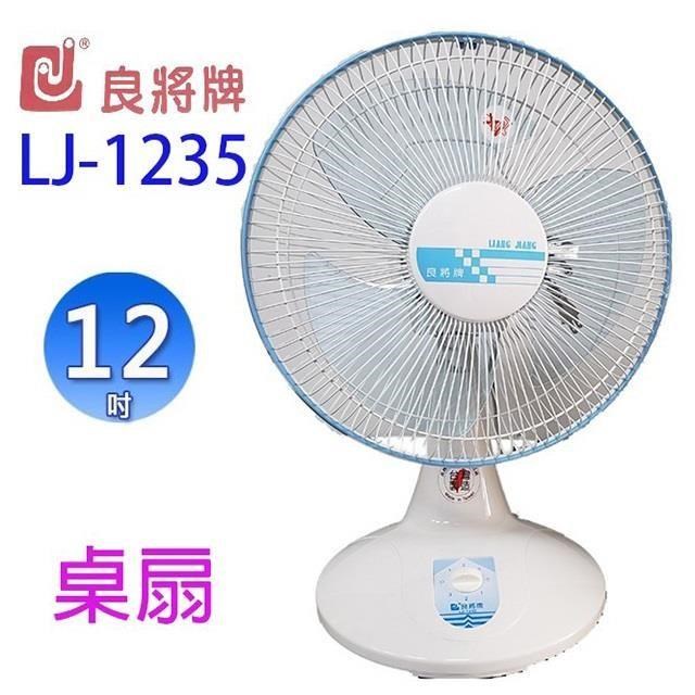 良將 LJ-1235 12吋桌扇(顏色隨機出貨)