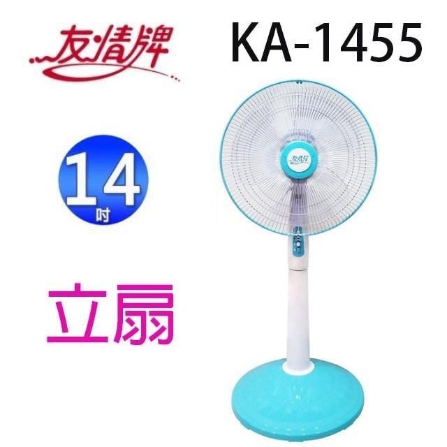 友情牌 KA-1455 14吋立扇