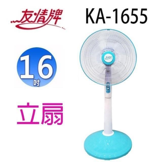 友情牌 KA-1655 16吋立扇