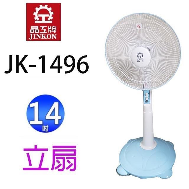 JINKON 晶工牌 JK-1496 14吋立扇