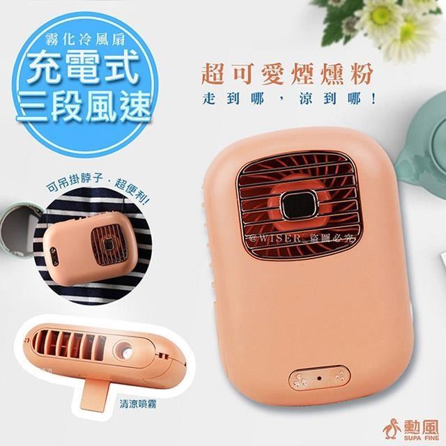 SUPA FINE 勳風 充插兩用攜帶式行動電風扇DC扇霧化扇(BHF-T0045)清涼隨身