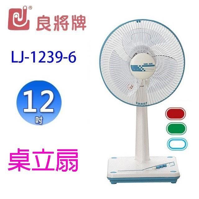 良將 LJ-1239-6 12吋桌立扇 (顏色隨機出貨)