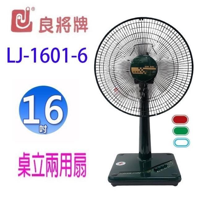 良將 LJ-1601-6 16吋桌立兩用扇 顏色隨機出貨
