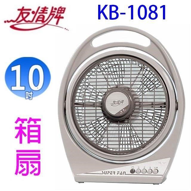 友情牌 KB-1081 10吋箱扇